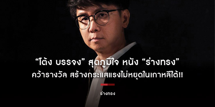 "โต้ง บรรจง" สุดภูมิใจ หนัง "ร่างทรง" คว้ารางวัล "Best of Bucheon"